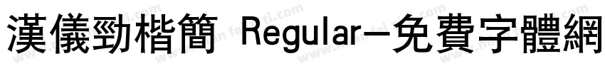 汉仪劲楷简 Regular字体转换